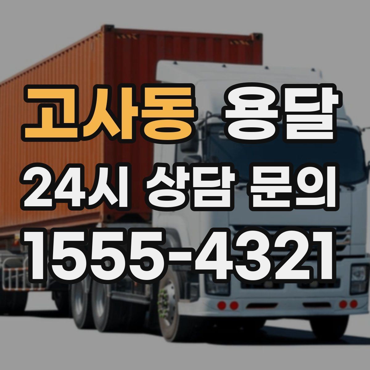 고사동 용달 단독 운반이 유리한 경우를 정리했습니다