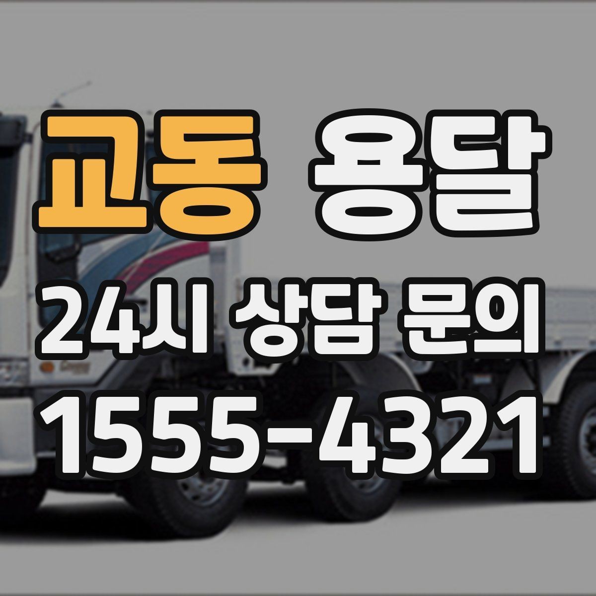 교동 용달 주말 이사, 평일보다 달라지는 점 정리