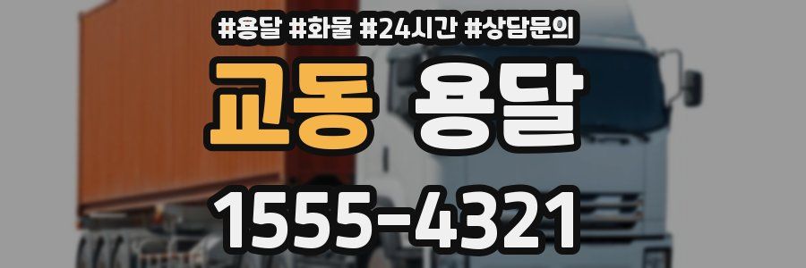 교동 용달