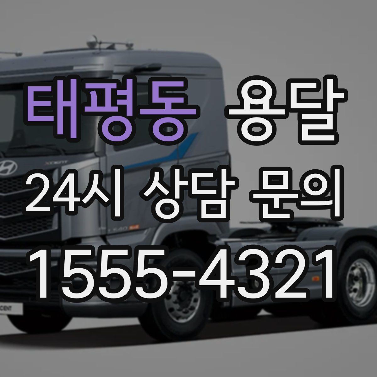 태평동 용달 아파트 오피스텔 반입, 지연을 줄이는 준비