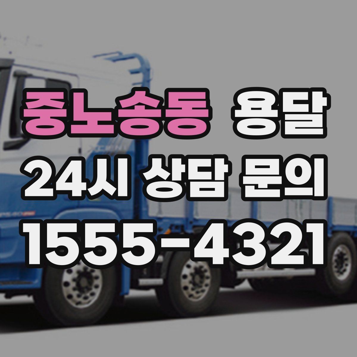 중노송동 용달 물류 배송, 소량도 정기 운반으로 효율 올리기