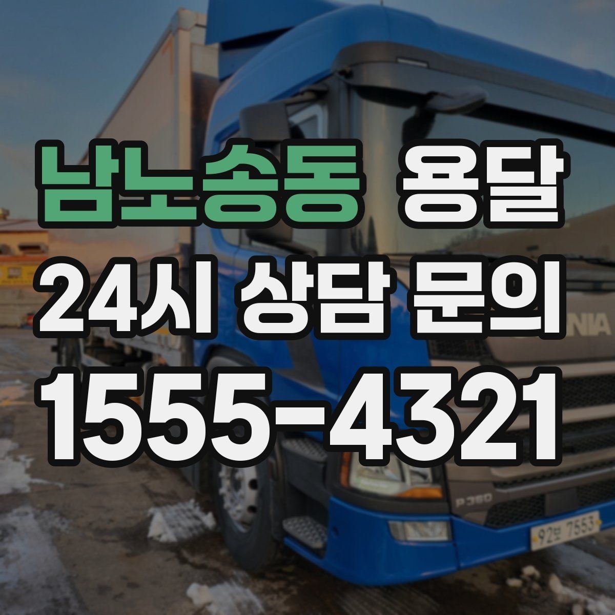 남노송동 용달 주말 이사, 평일보다 달라지는 점 정리