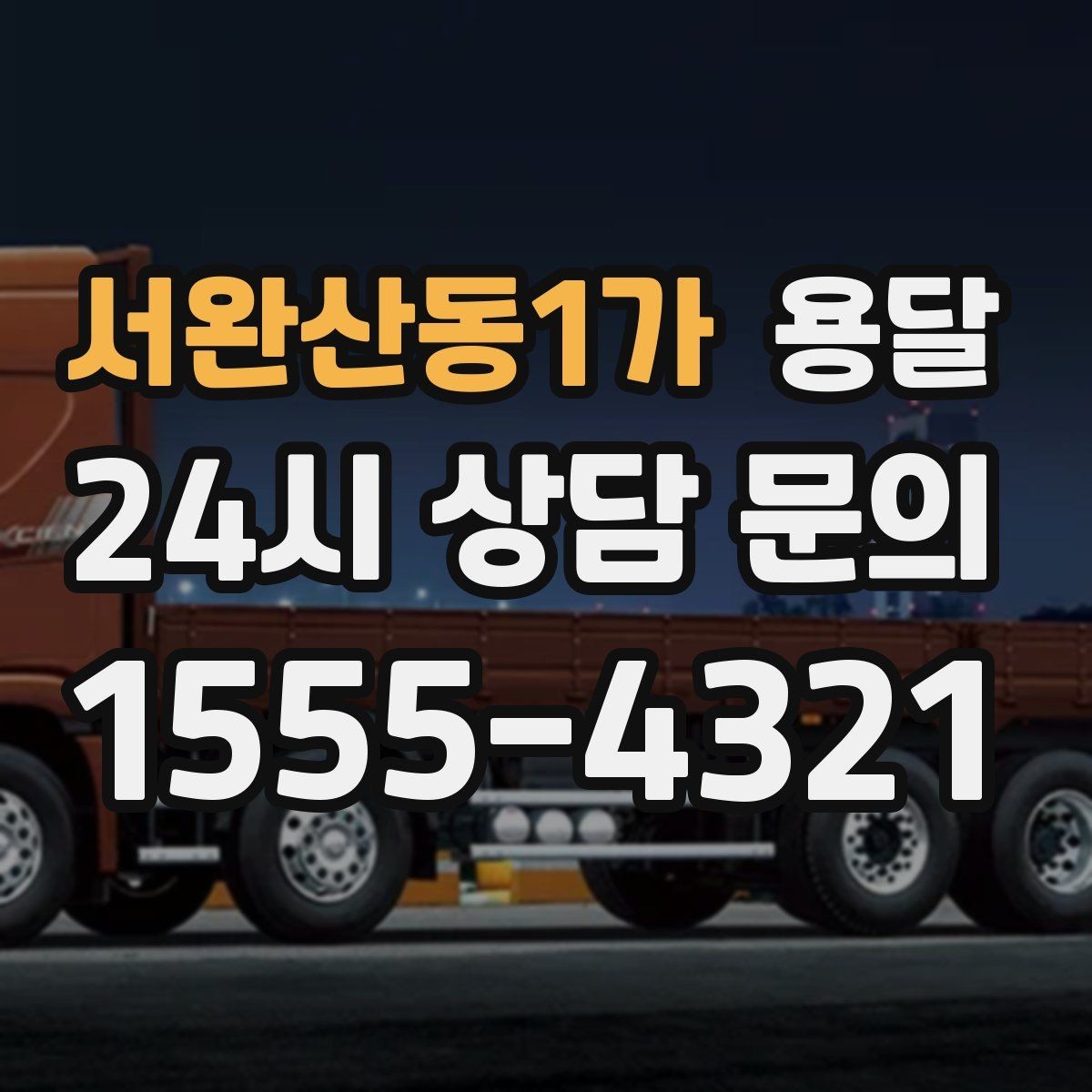 서완산동1가 용달 아파트 오피스텔 반입, 지연을 줄이는 준비