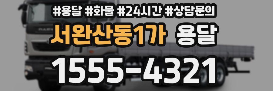 서완산동1가 용달