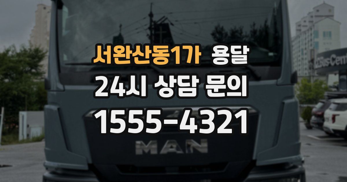 서완산동1가 용달