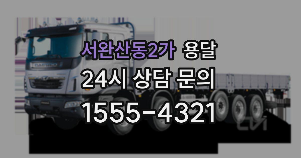 서완산동2가 용달