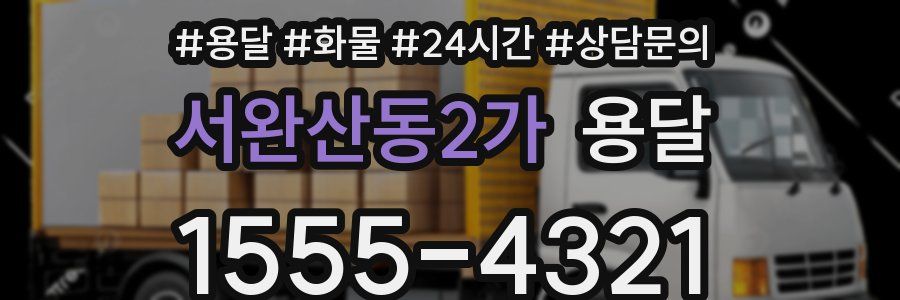 서완산동2가 용달