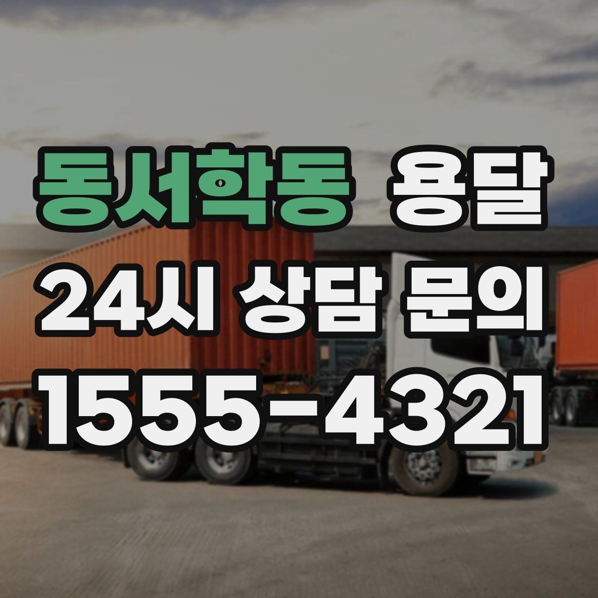 동서학동 용달 반품 회수 운반을 빠르게 처리하는 루틴