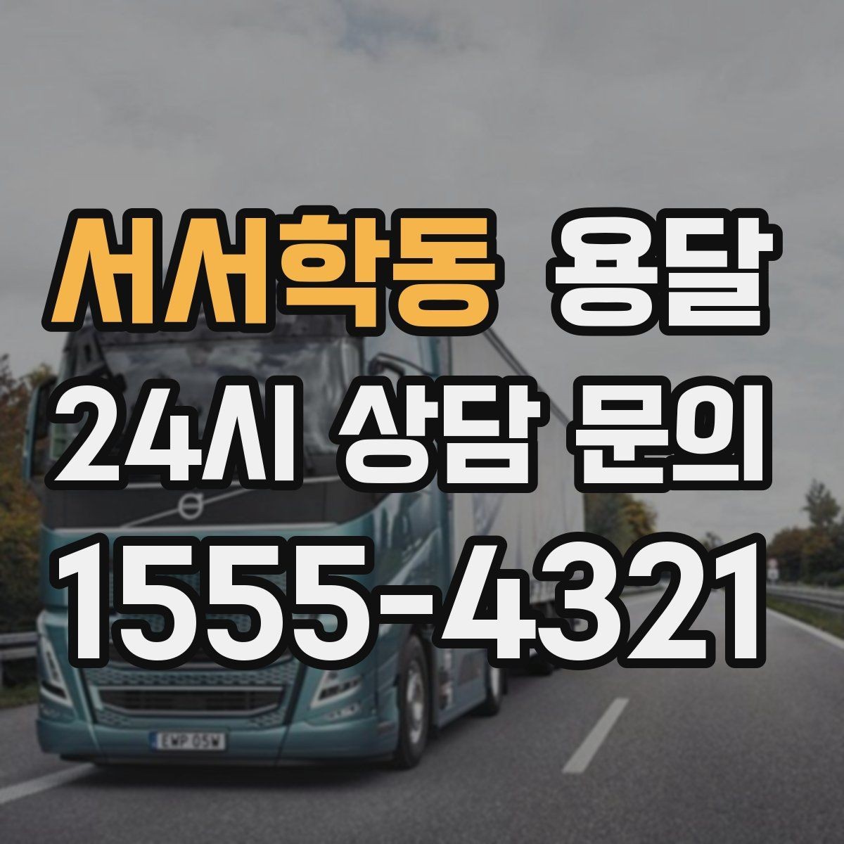서서학동 용달 지금 바로 요청할 때 배차가 빨라지는 정보