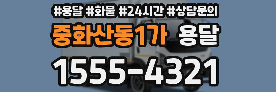 중화산동1가 용달