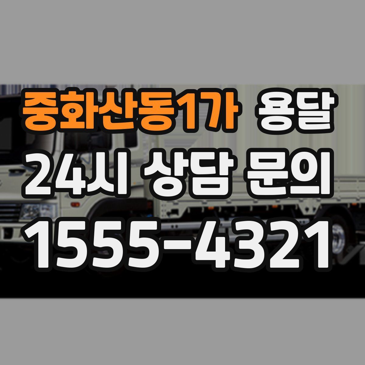 중화산동1가 용달