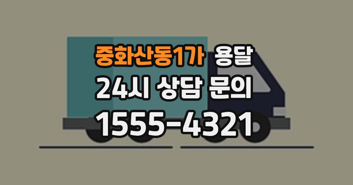 중화산동1가 용달