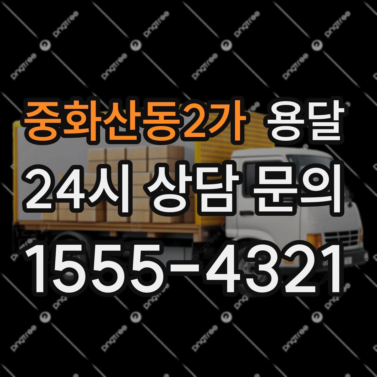 중화산동2가 용달 안전 운반을 위한 기본 원칙만 딱 정리