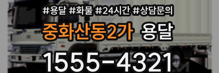 중화산동2가 용달
