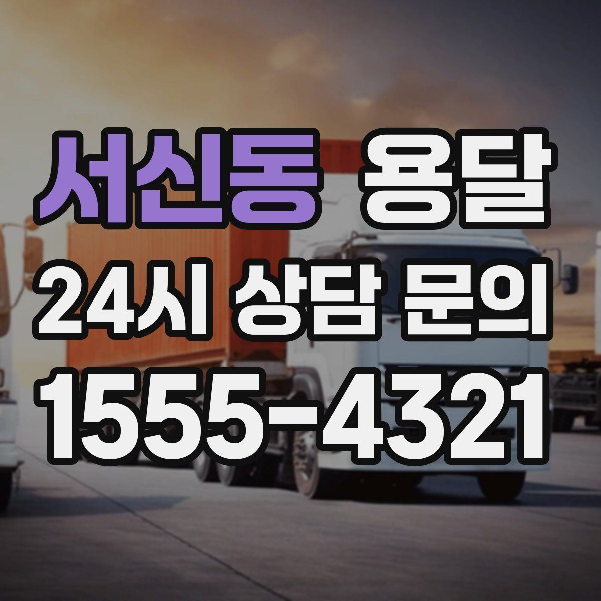 서신동 용달 견적을 정확하게 받는 가장 쉬운 방법