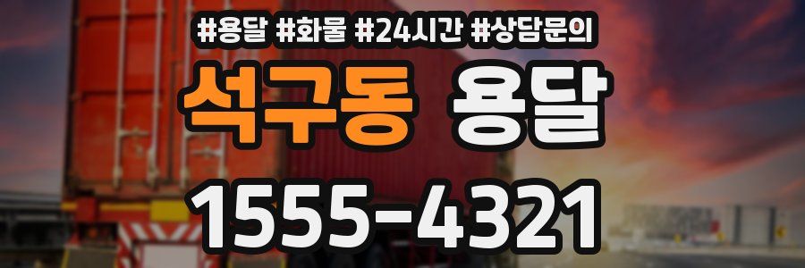 석구동 용달