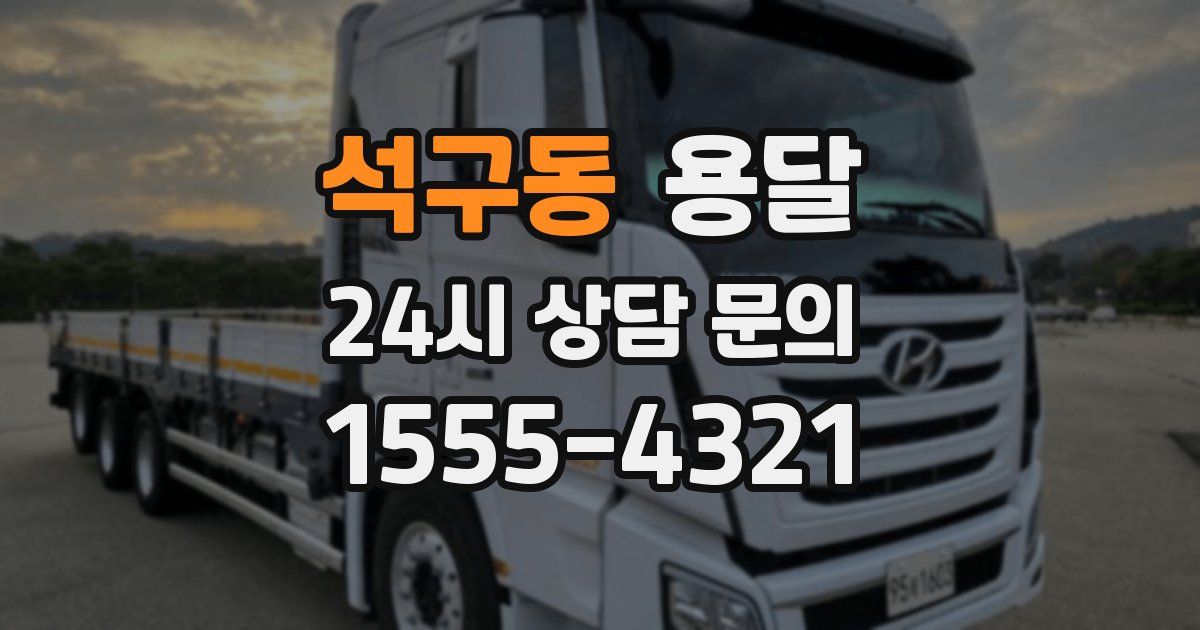석구동 용달