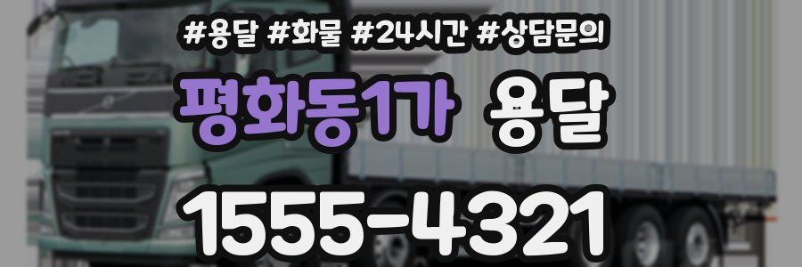 평화동1가 용달