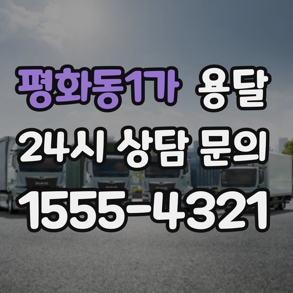 평화동1가 용달