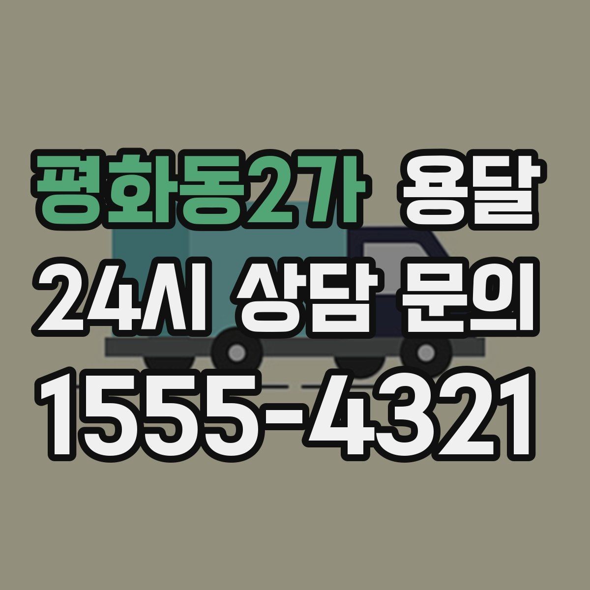평화동2가 용달 반품 회수 운송을 빠르게 처리하는 방법