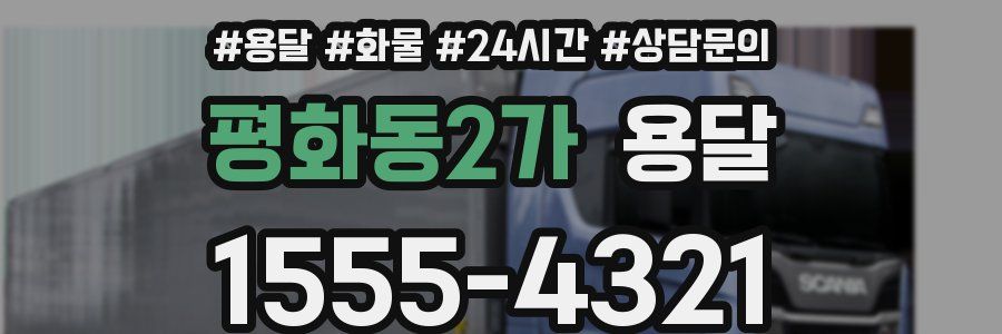 평화동2가 용달