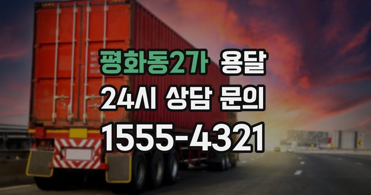 평화동2가 용달