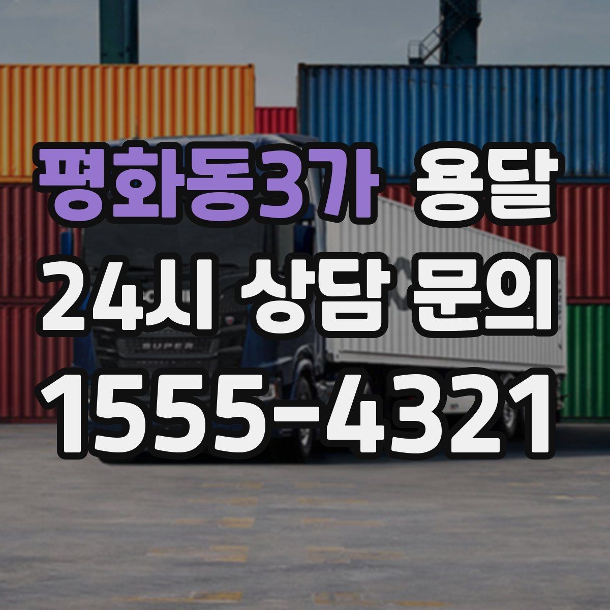 평화동3가 용달 이사철 성수기에 예약이 필요한 이유