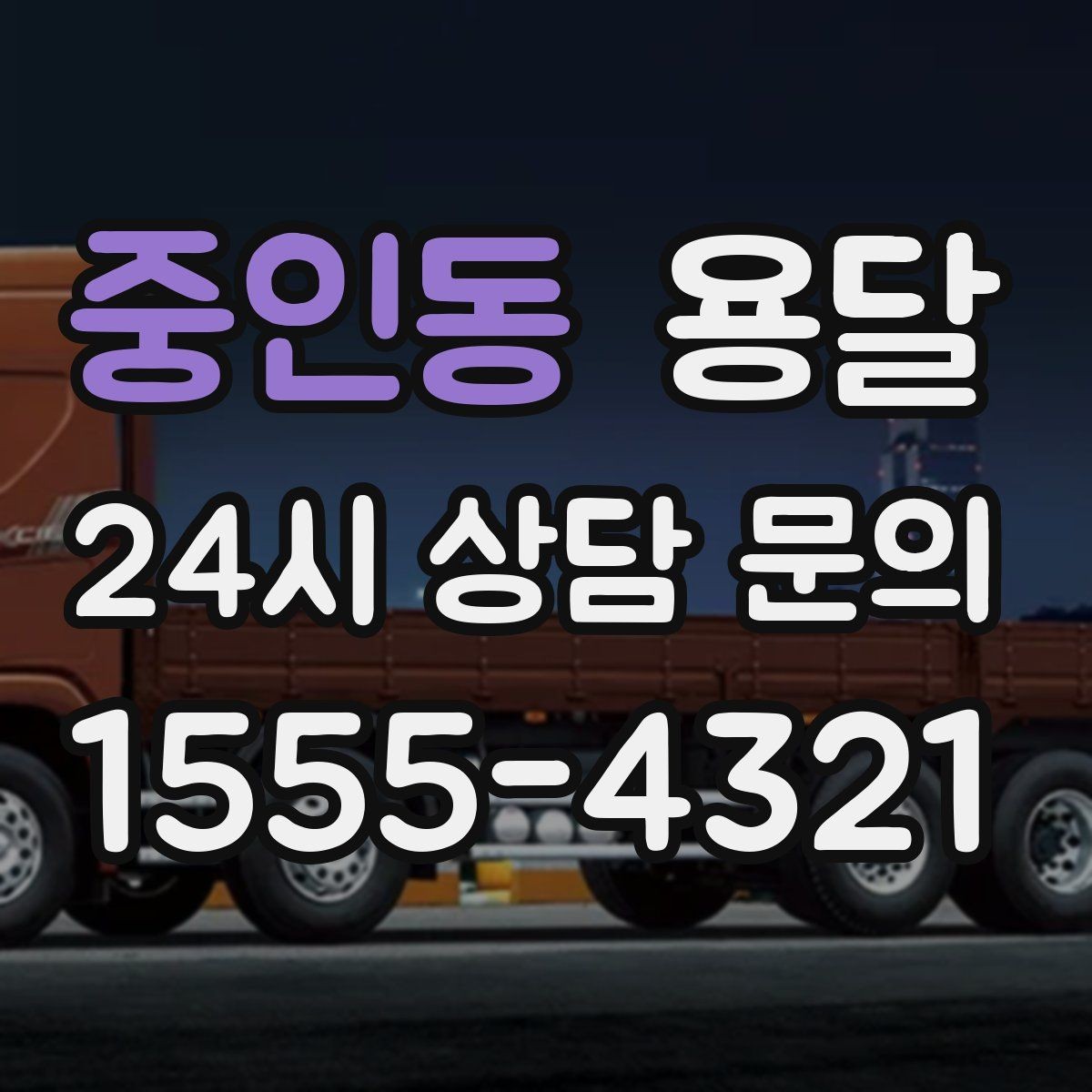 중인동 용달 재고 이동을 빠르게 끝내는 배차 전략