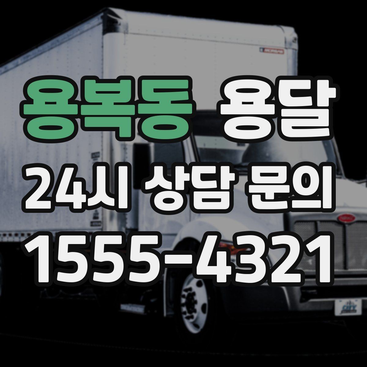 용복동 용달 아침 시간대가 유리한 경우와 불리한 경우