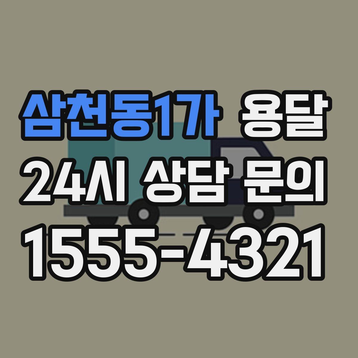 삼천동1가 용달 하차가 빨라지는 동선 정리 팁