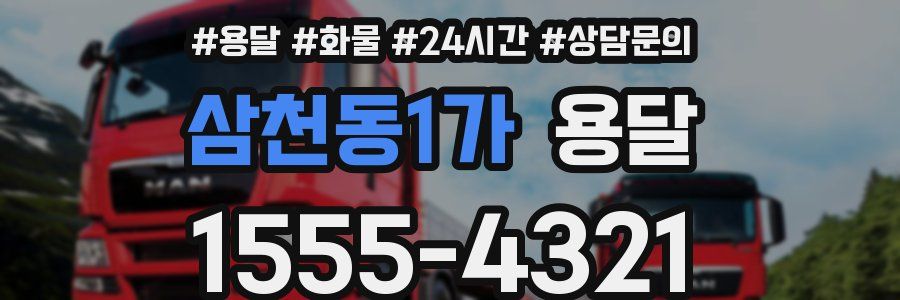 삼천동1가 용달