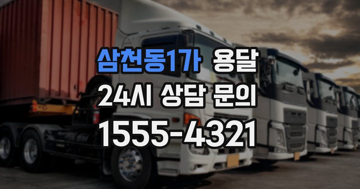 삼천동1가 용달