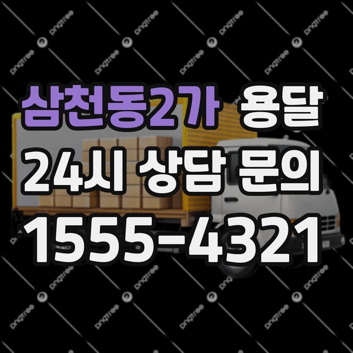 삼천동2가 용달 매장 폐점 정리, 빠르게 비우는 운반 전략