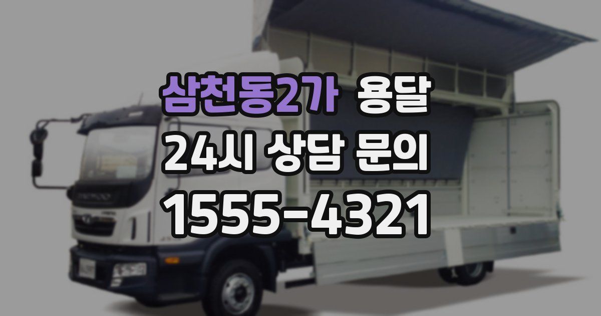 삼천동2가 용달