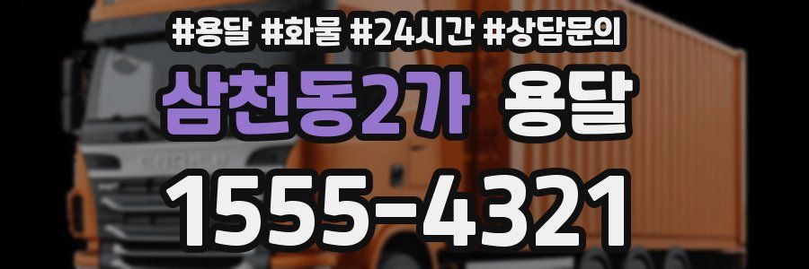 삼천동2가 용달