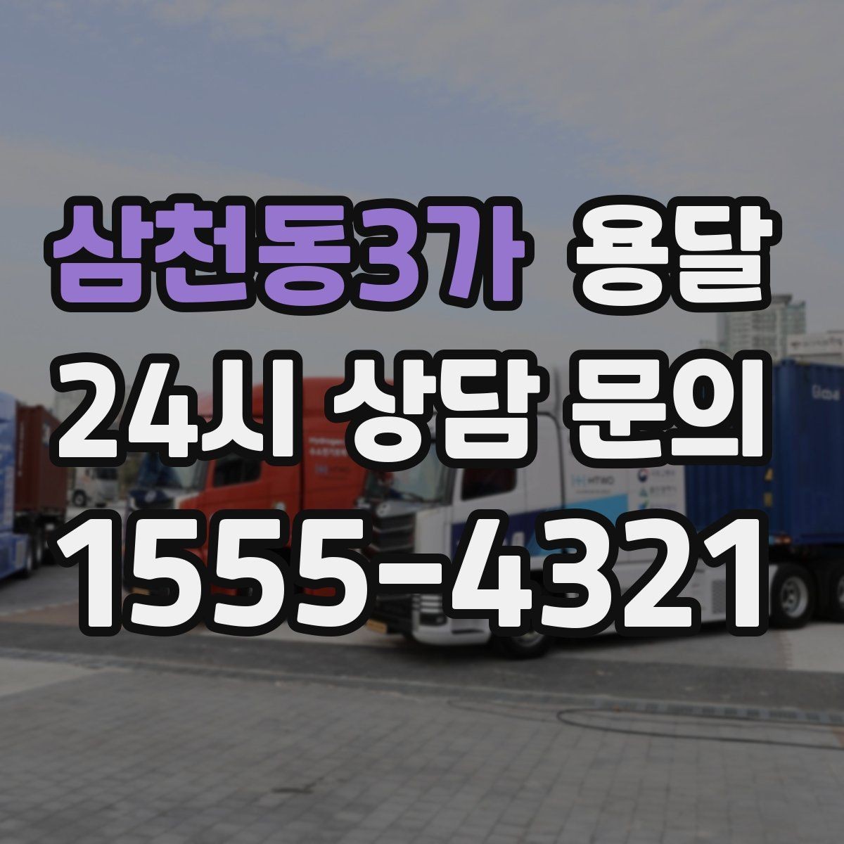 삼천동3가 용달 오늘 바로 옮겨야 한다면 이렇게 준비하세요