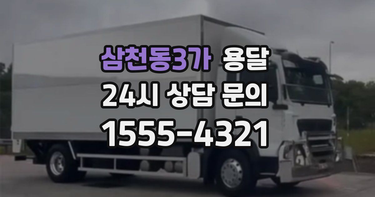 삼천동3가 용달