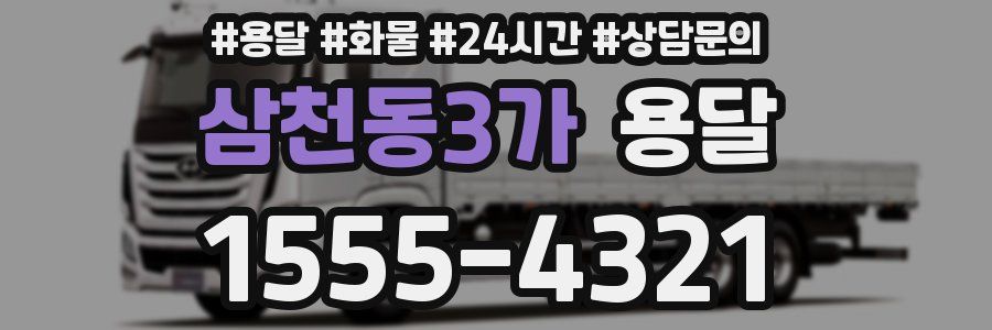 삼천동3가 용달