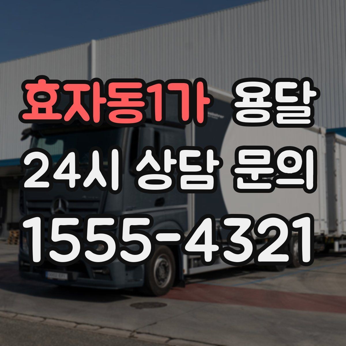 효자동1가 용달 추가 비용이 발생하는 대표 상황 미리 정리