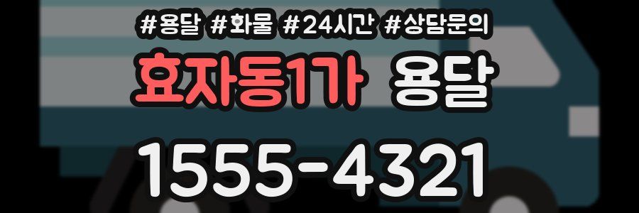 효자동1가 용달