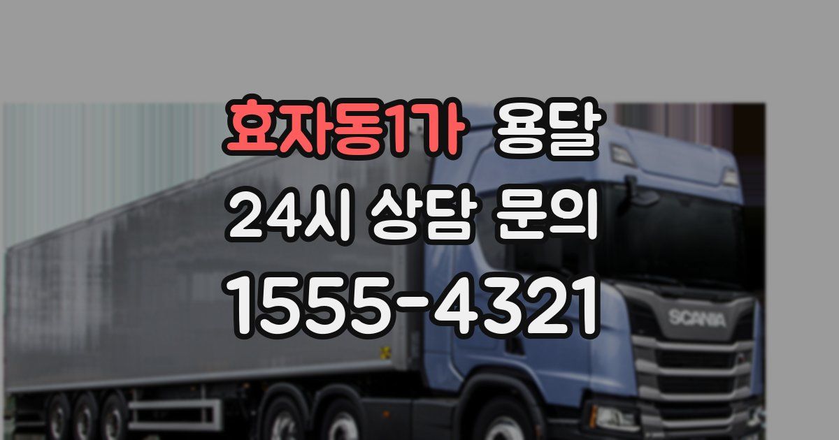 효자동1가 용달