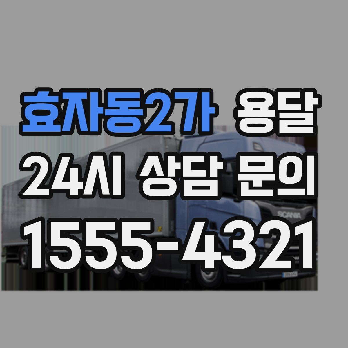 효자동2가 용달 겨울철 바닥 결빙 구간 운반 시 주의사항