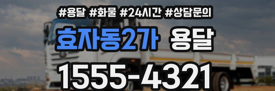 효자동2가 용달