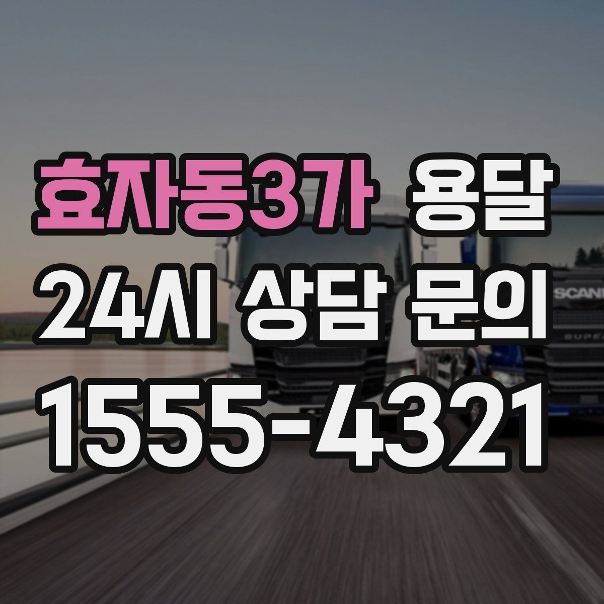 효자동3가 용달 안전 운반을 위한 기본 원칙만 딱 정리