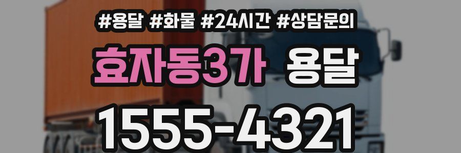 효자동3가 용달
