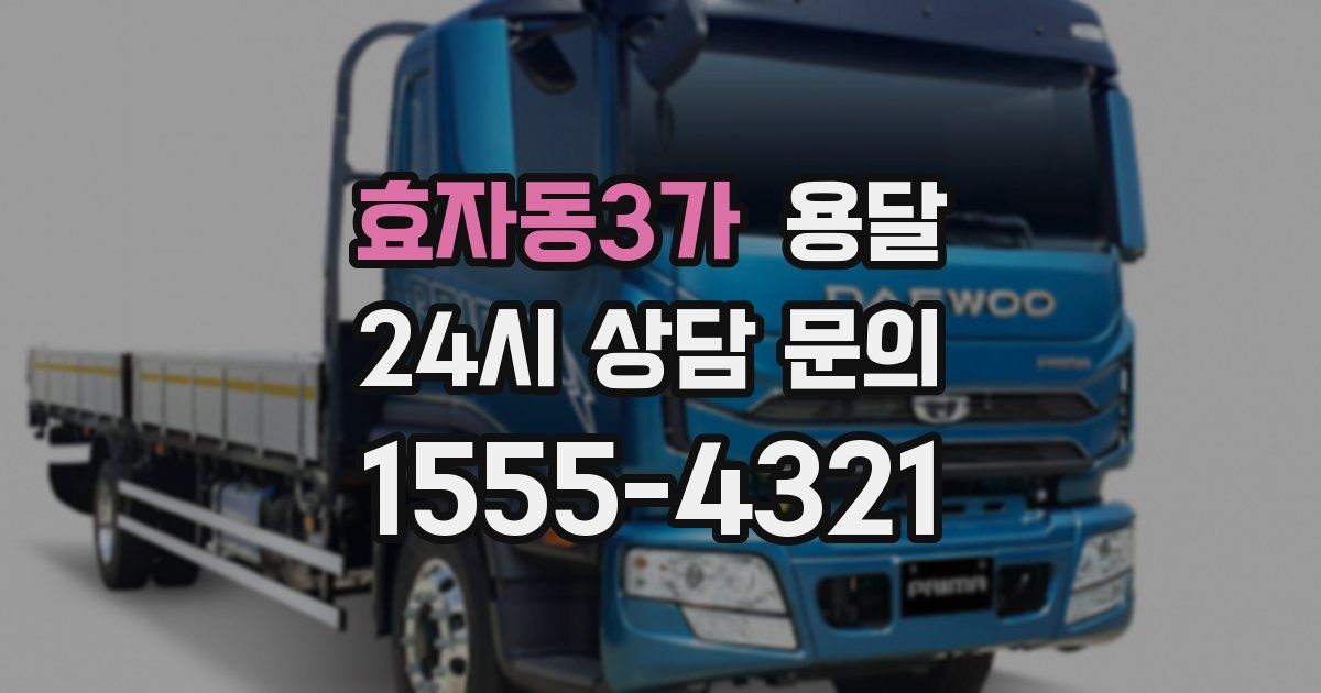 효자동3가 용달