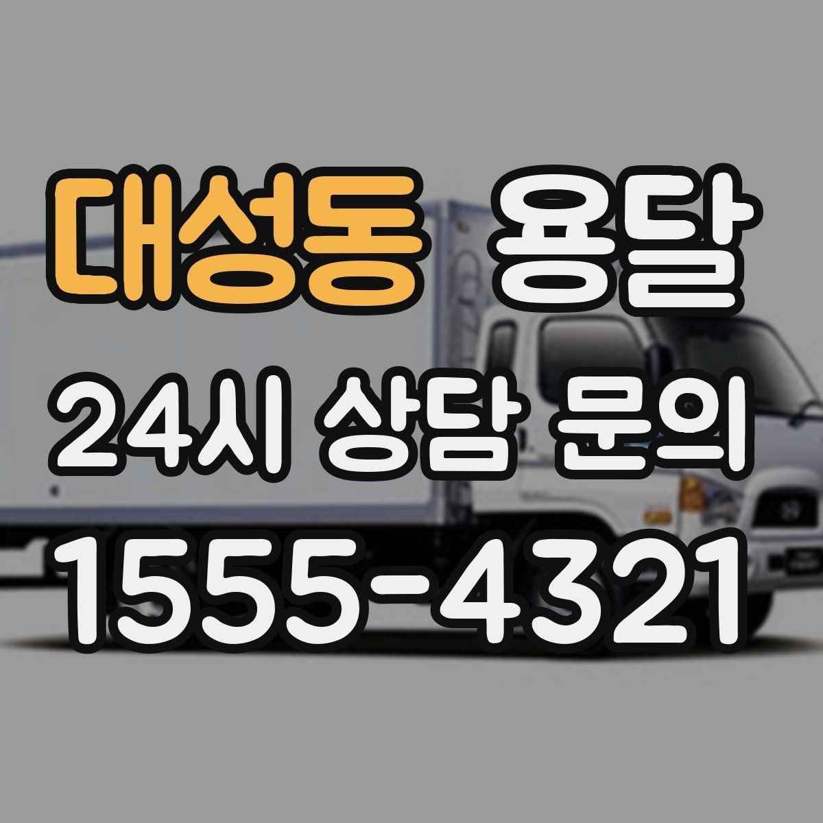 대성동 용달 인수자 연락이 늦으면 배송이 지연되는 이유