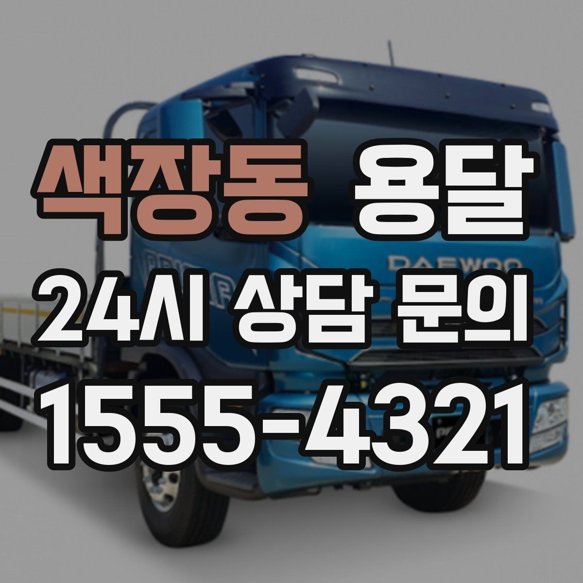 색장동 용달 소형 물류 배송, 정기 운송이 유리한 이유