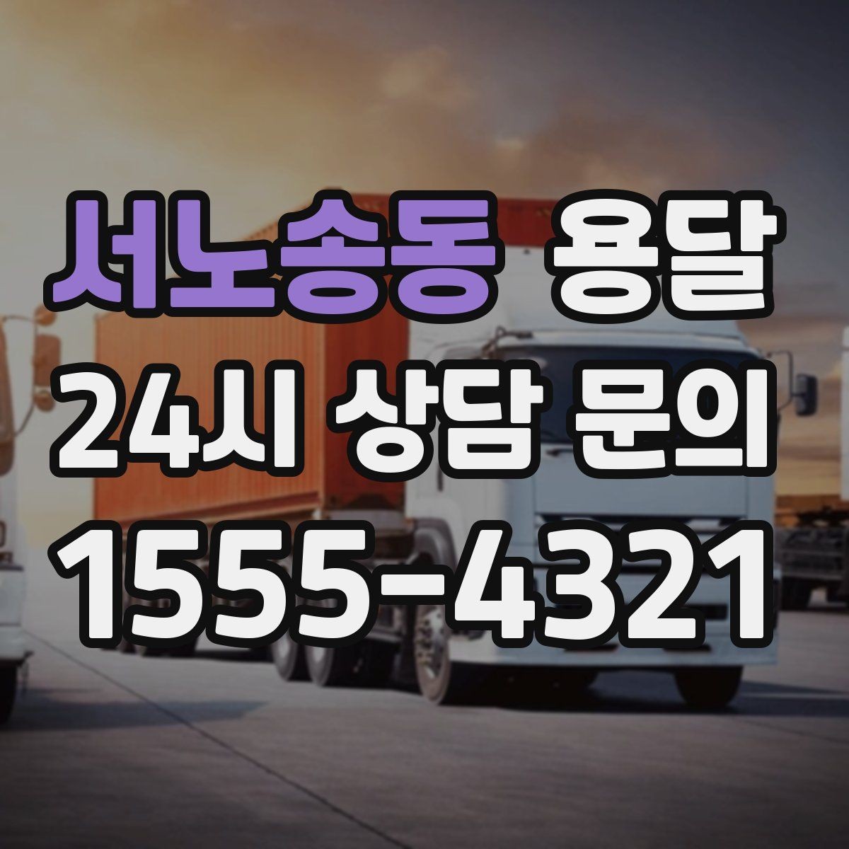 서노송동 용달 지도 핀 공유로 도착 시간을 줄이는 방법
