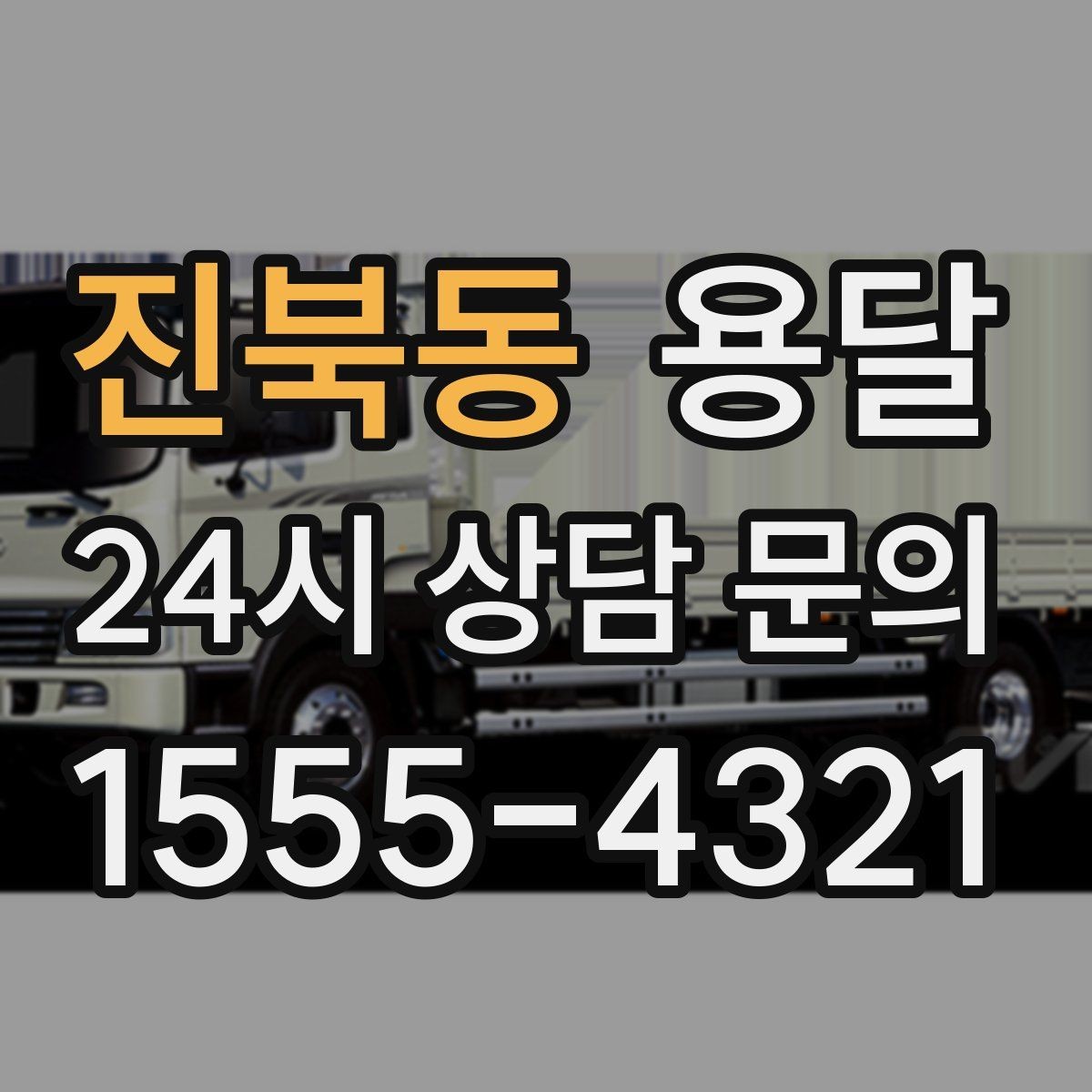 진북동 용달 관리실 확인이 필요한 아파트에서 지연 줄이기